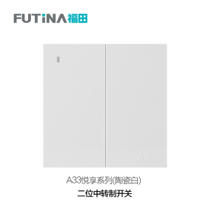 A33 二位中转制开关（陶瓷白）