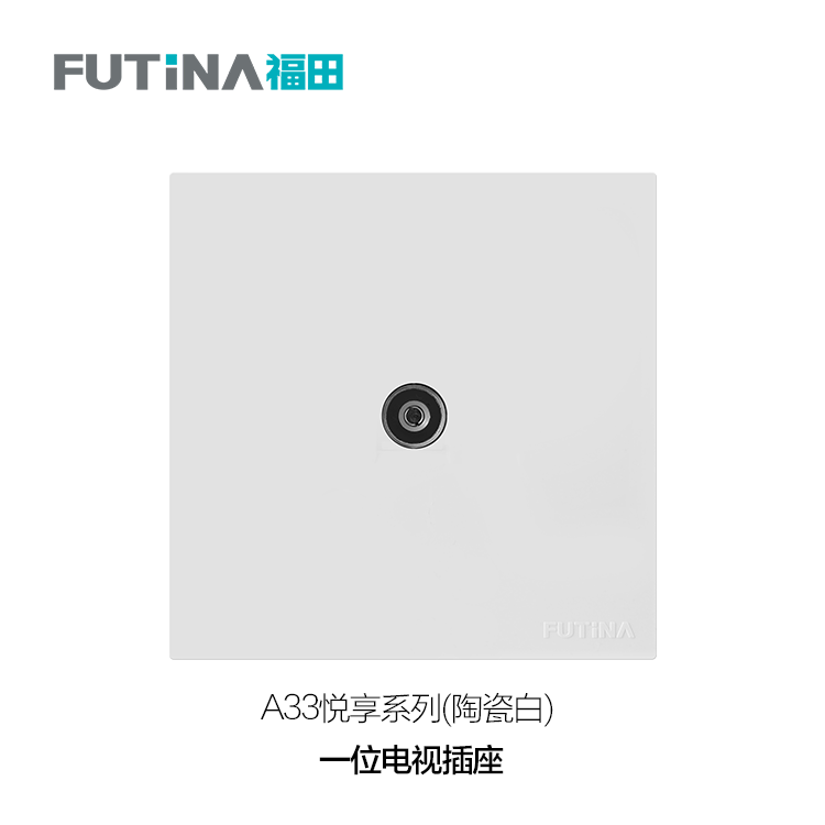 A33 一位电视插座（陶瓷白）