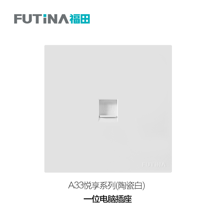 A33 一位电脑插座（陶瓷白）
