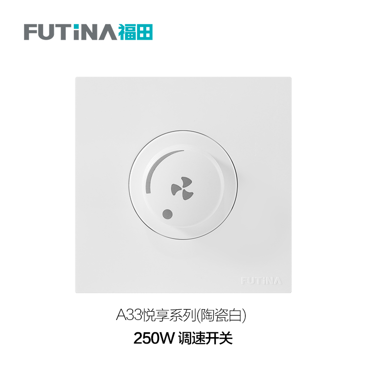 A33 250W 调速开关（陶瓷白）