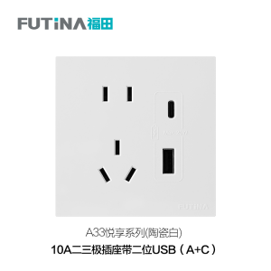 A33 10A二三极插座带二位USB（A+C）（陶瓷白）