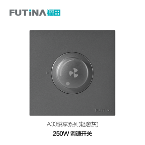 A33 250W 调速开关（轻奢灰）