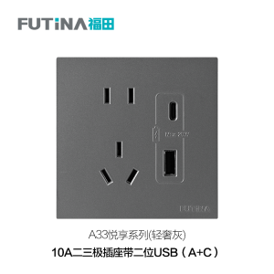 A33 10A二三极插座带二位USB（A+C）（轻奢灰）
