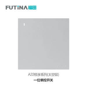 A33 一位单控开关（太空银）