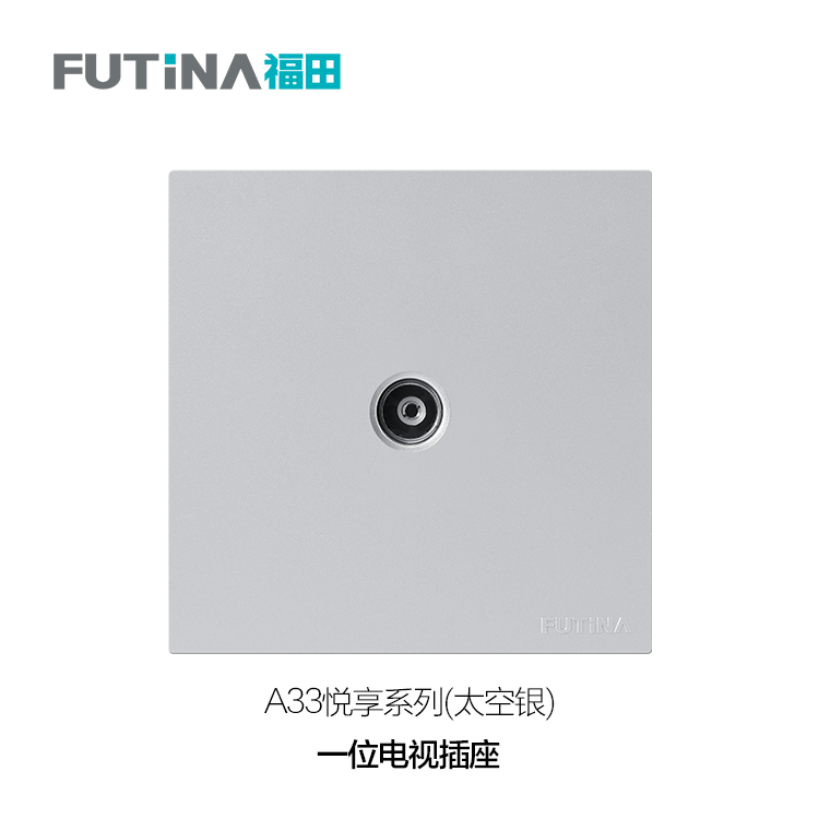 A33 一位电视插座（太空银）