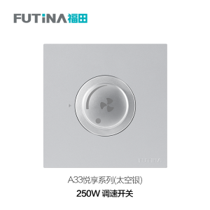 A33 250W 调速开关（太空银）