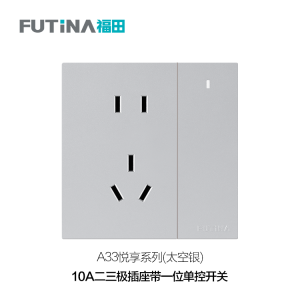 A33 10A二三极插座带一位单控开关（太空银）