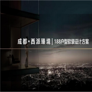 西派臻境188户型软装方案